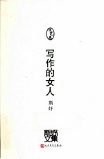 斯妤文集 随笔卷 写作的女人