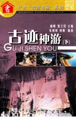 古迹神游 下