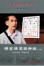 杨官璘象棋新编 下