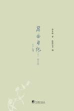 昆曲日记 下 修订版
