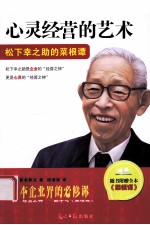 心灵经营的艺术 松下幸之助的菜根谭