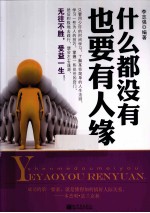 什么都没有也要有人缘