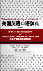 美国英语口语辞典 精装版