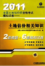 2011全国土地估价师资格考试模拟试卷 土地估价相关知识