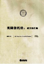 英国信托法 成文汇编