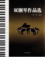 双钢琴作品选