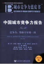 中国城市竞争力报告 10 竞争力 筚路十年铸一剑 2012版