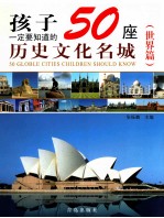 孩子一定要知道的50座历史文化名城 世界篇