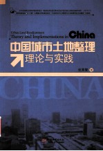 中国城市土地整理理论与实践