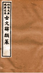 姬传先生晚年定本 古文辞类纂 卷1-3