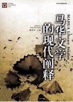马华文学的现代阐释