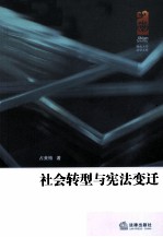 社会转型与宪法变迁