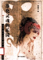 净化灵魂的乐园
