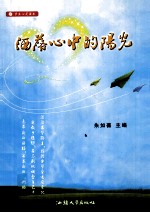 酒落心中的阳光