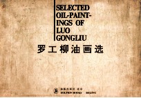 罗工柳油画选