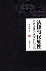 法律与民族性 日本法律近代化何以可能