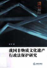我国非物质文化遗产行政法保护研究