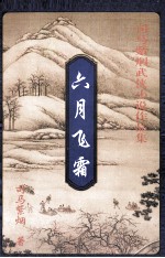 六月飞霜 上