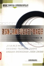建筑施工特种作业安全生产基本知识