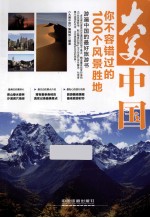 大美中国 你不容错过的100个风景胜地