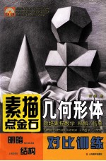 素描点金石 几何形体 颜培素描教学 精解 临摹