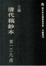 清代稿钞本 三编 第139册