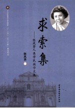 求索集 陈凤贤人类学民族学文集