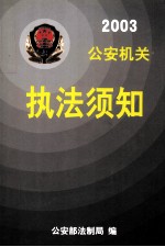 公安机关执法须知 2003