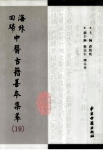 海外回归中医古籍善本集萃 19