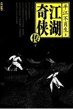 江湖奇侠传 下
