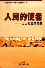 人民的使者 人大代表风采录