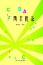 广西名优茶