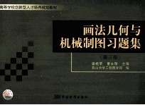 《画法几何与机械制图》习题集