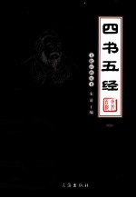 四书五经  2