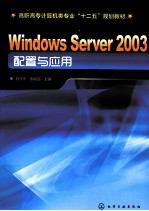 Windows Server 2003配置与应用