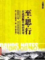 至·思·行 从达沃斯开始的思考