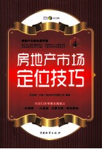 房地产无师自通手册 房地产市场定位技巧