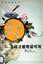 笔底的清泉 怎样才能有话可写