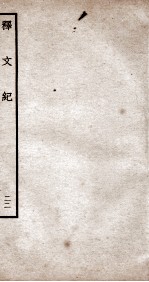 释文纪 钦定四库全书 卷26