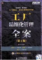 工厂精细化管理全案 第2版