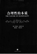 合理性的本质