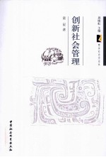 创新社会管理