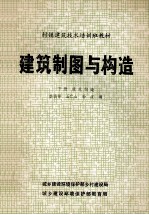 村镇建筑技术培训班教材 建筑制图与构造 下 建筑构造