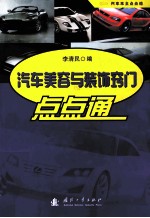 汽车美容与装饰窍门点点通
