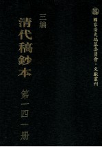 清代稿钞本 三编 第141册
