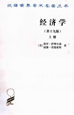 经济学 第19版 上