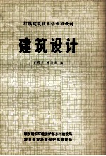 村镇建筑技术培训班教材 建筑设计