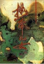 热带儿女