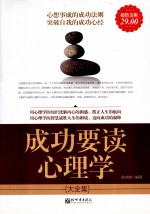 成功要读心理学大全集 超值金版