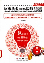 2008临床执业(助理)医师实践技能应试指南
